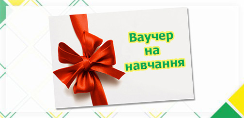 Ваучер на навчання: що це і як допоможе безкоштовно здобути освіту